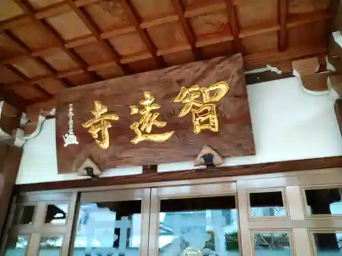 智遠寺の本殿・本堂