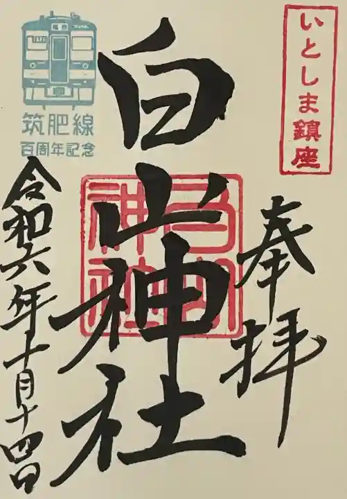 白山神社の御朱印