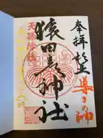 猿田彦神社の御朱印