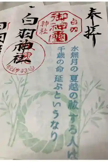 白羽神社の御朱印 2026年05月