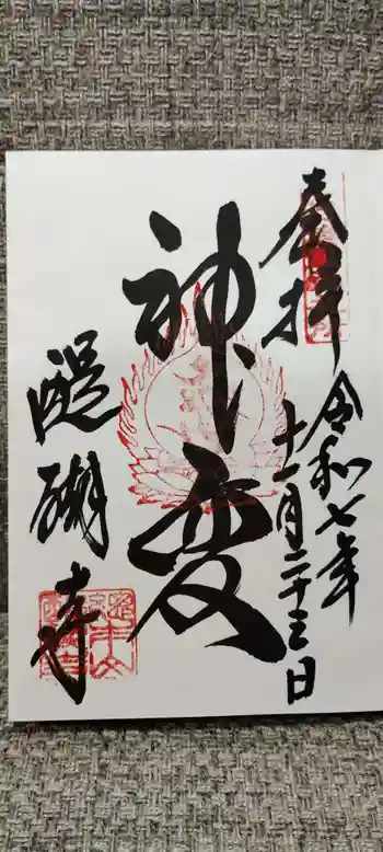 醍醐寺の御朱印 2025年11月