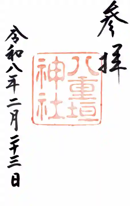 八重垣神社の御朱印