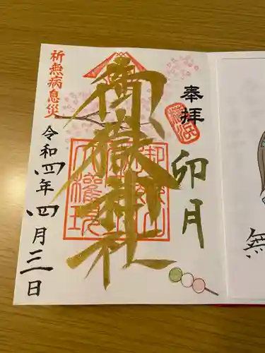 横浜御嶽神社の御朱印