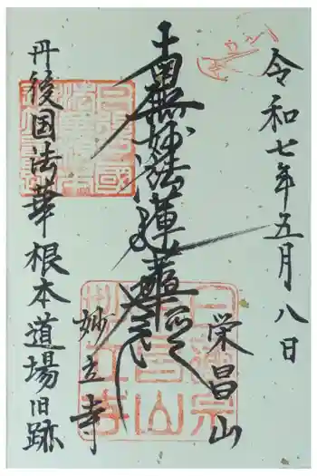妙立寺の御朱印 2025年05月
