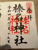 榛名神社の御朱印