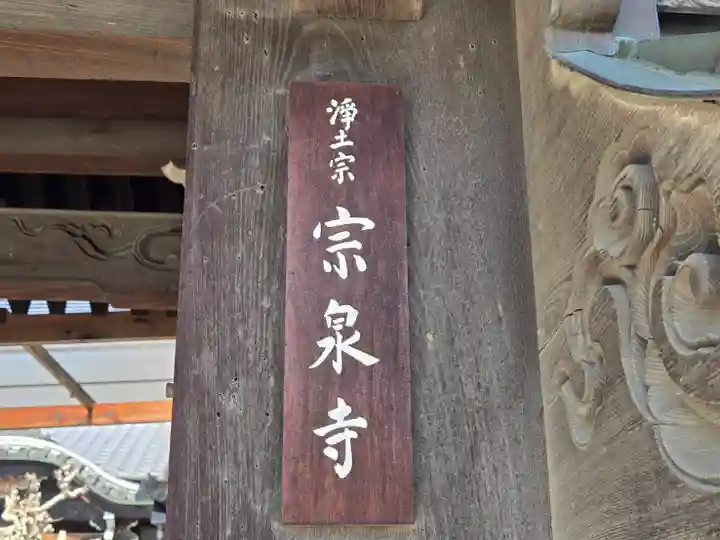 宗泉寺(大阪府)