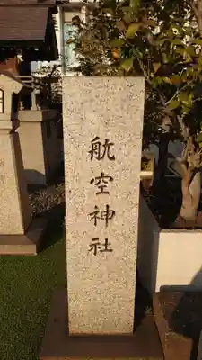 航空神社(東京都)