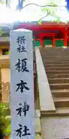 榎本神社(奈良県)
