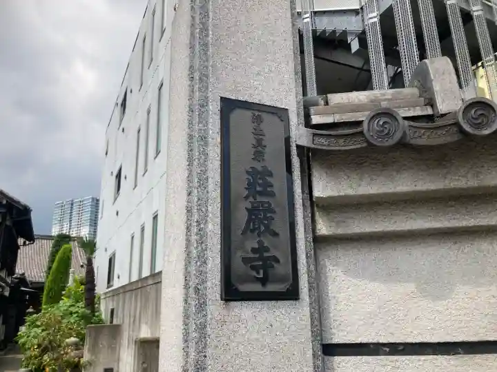 荘厳寺(東京都)