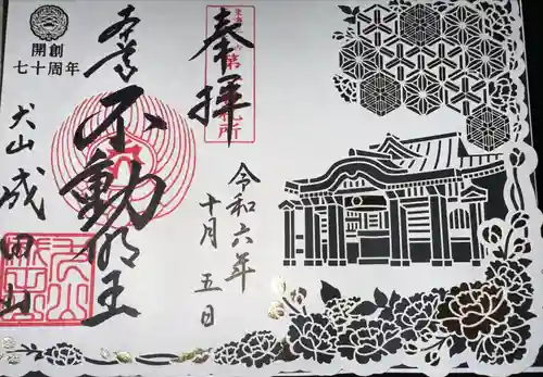 成田山名古屋別院大聖寺(犬山成田山)(愛知県)