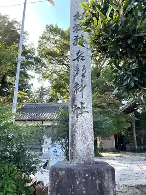 猪名部神社(三重県)