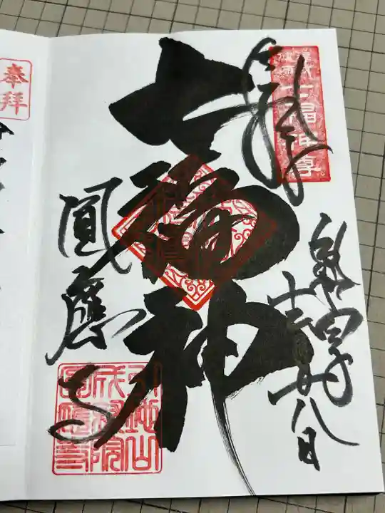 成田観音 円応寺の御朱印