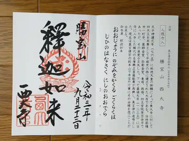 西大寺の御朱印