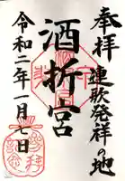 酒折宮の御朱印