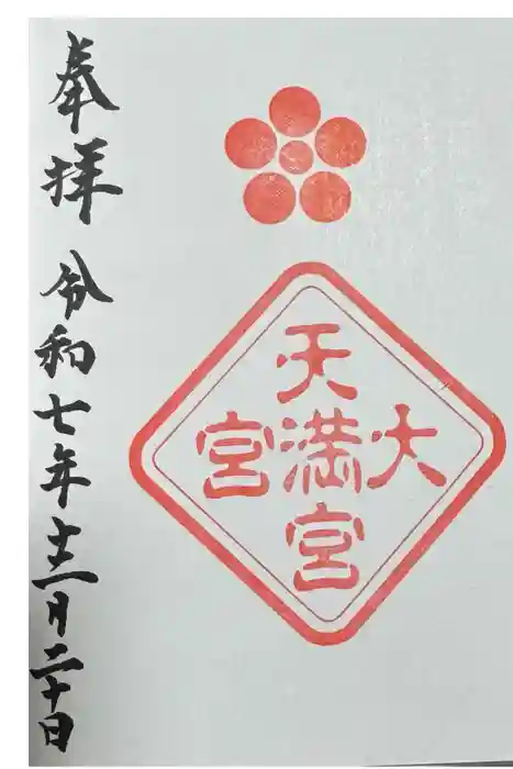 大宮八幡宮の御朱印