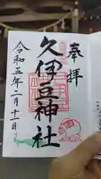 岩槻久伊豆神社の御朱印