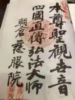 慈眼院の御朱印