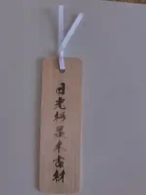 芝東照宮の授与品その他