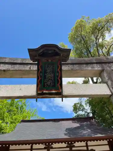 和貴宮神社(京都府)
