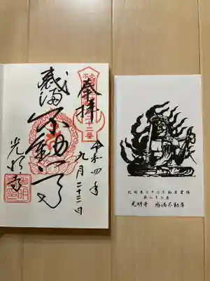 光明寺(感満不動尊)の御朱印
