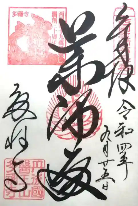 多禰寺の御朱印