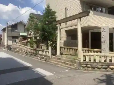 大山祗社（新生）のその他建物