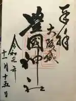 豊國神社の御朱印
