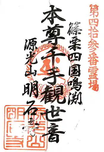 明石寺の御朱印 2015年08月