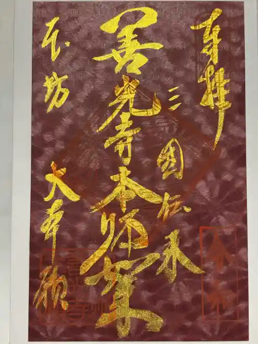 善光寺大本願の御朱印