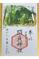 須我神社奥宮の御朱印