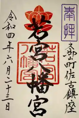 若宮八幡宮（佐古）の御朱印
