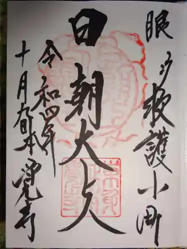 本覚寺の御朱印