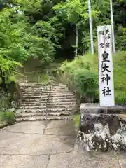 元伊勢内宮 皇大神社の建物その他