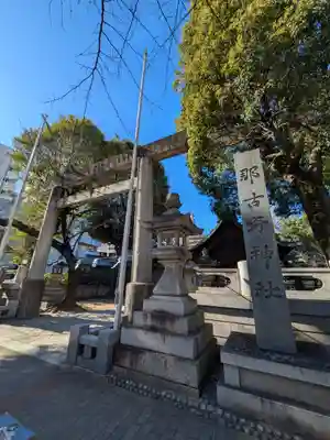 那古野神社(愛知県)