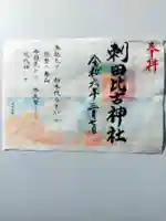 刺田比古神社の御朱印