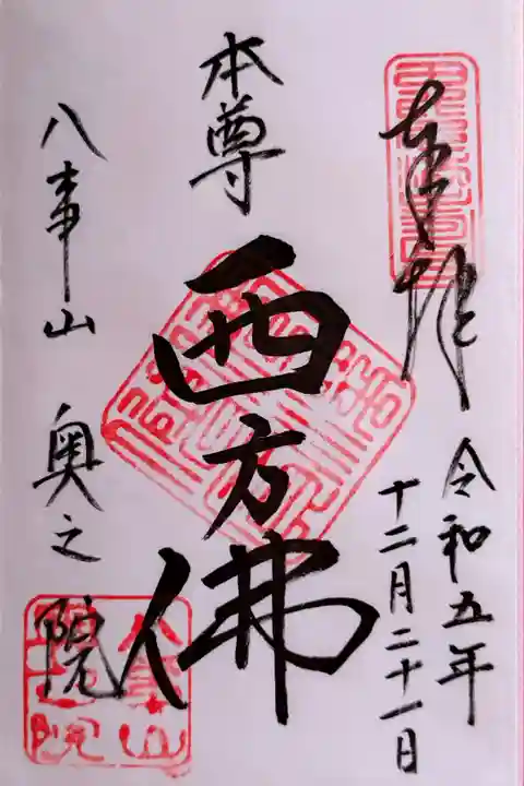 『西方佛』さんの御朱印。西方極楽浄土の仏さんである阿弥陀如来さんです。東山本堂(奥之院)に鎮座されています。