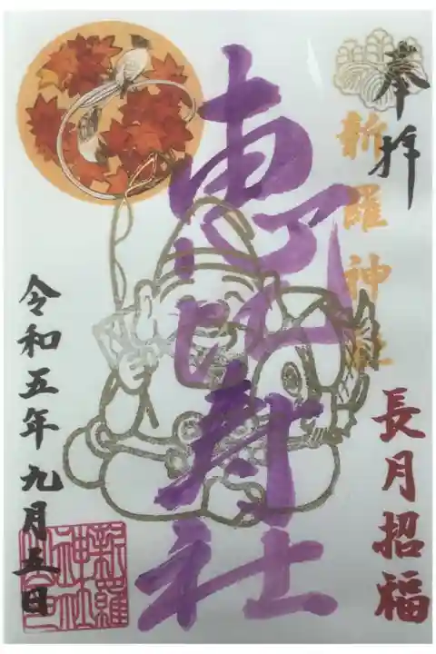 9月の恵比寿様の月替わり御朱印です。
無事にお受けすることができてハッピーです。