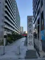 成子天神社のその他建物