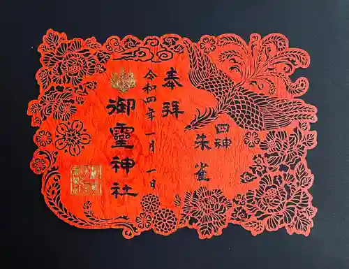 御霊神社の御朱印