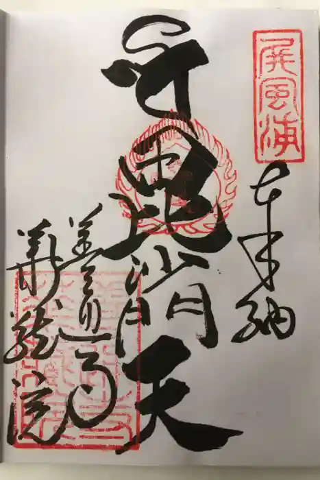 華蔵院の御朱印