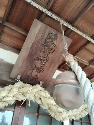 艮御崎神社(岡山県)