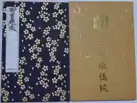 七面山敬慎院の御朱印帳