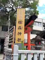 橿森神社のその他建物
