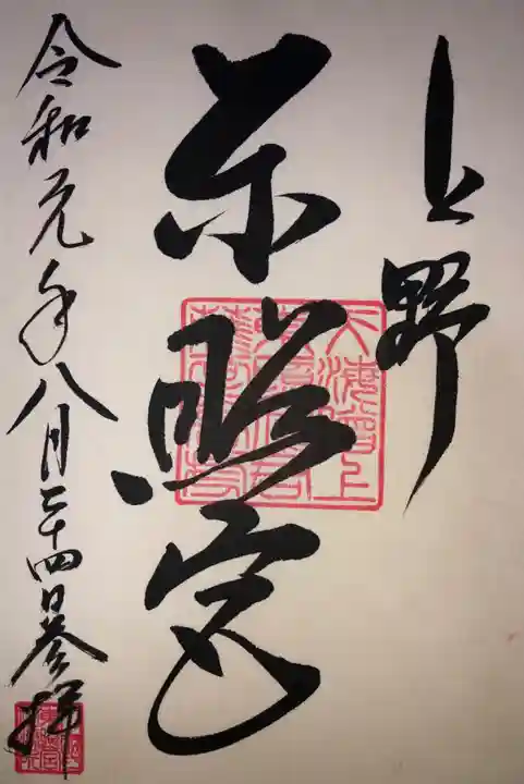 上野東照宮の御朱印