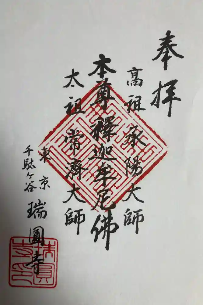 瑞円寺の御朱印