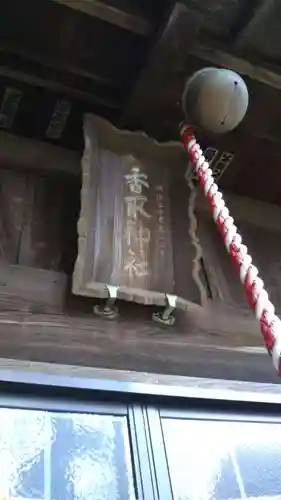 駒跿香取神社のその他建物