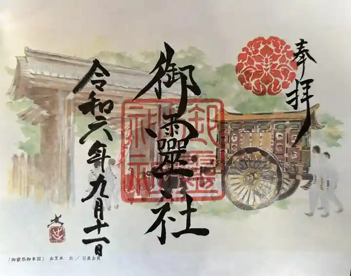 御霊神社(上御霊神社)の御朱印