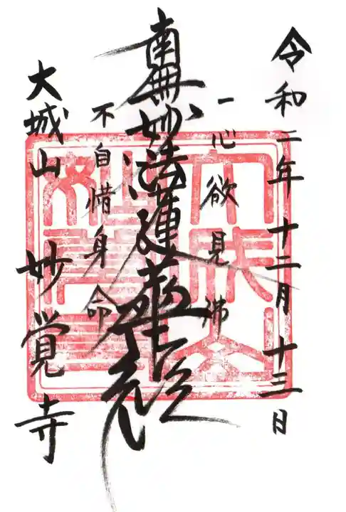 妙覺寺の御朱印