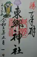 東郷神社の御朱印