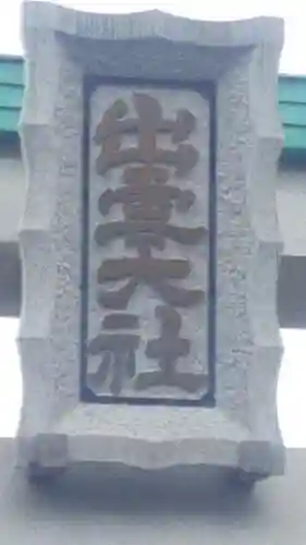 出雲大社相模分祠のその他建物